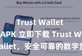 Trust Wallet mod APK 立即下载 Trust Wallet，安全可靠的数字货币钱包!